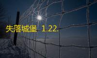 失落城堡  1.22.0.292
